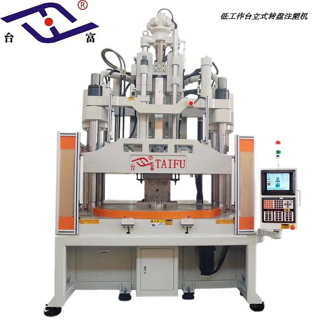 超低工作臺立式轉(zhuǎn)盤注塑機(jī)200噸 超低工作臺立式轉(zhuǎn)盤注塑機(jī)200噸